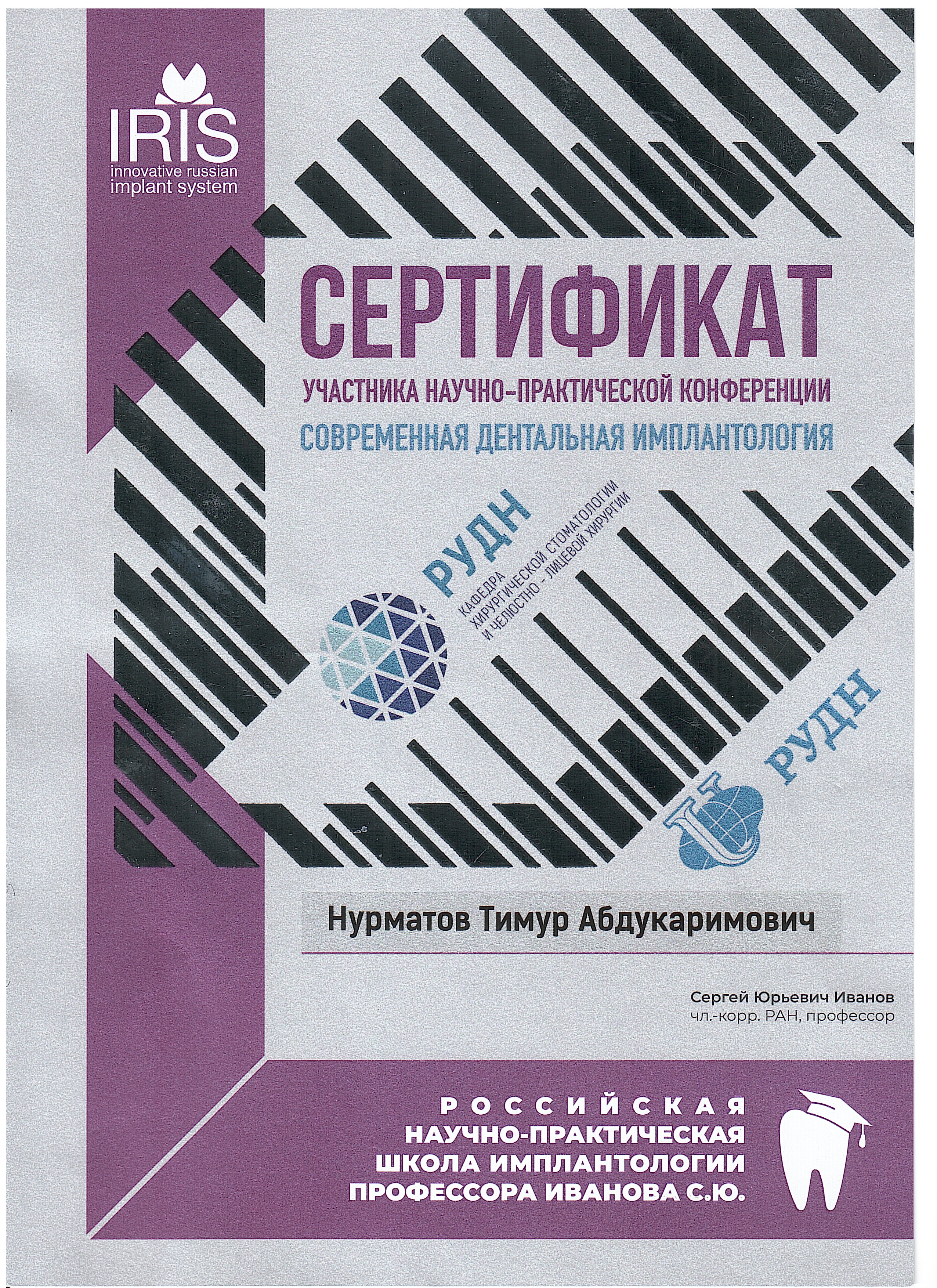 Сертификат участника научно-практической конференции по имплантологии